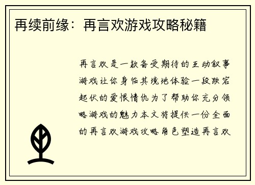 再续前缘：再言欢游戏攻略秘籍