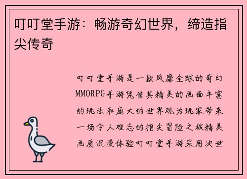 叮叮堂手游：畅游奇幻世界，缔造指尖传奇