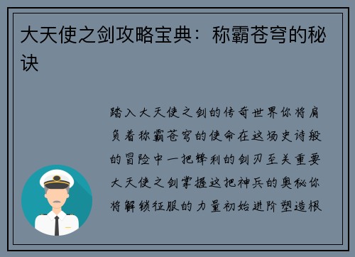 大天使之剑攻略宝典：称霸苍穹的秘诀
