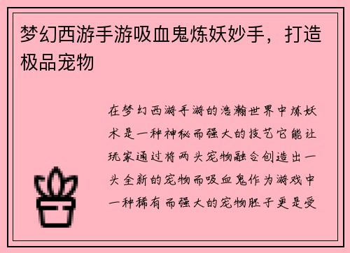 梦幻西游手游吸血鬼炼妖妙手，打造极品宠物