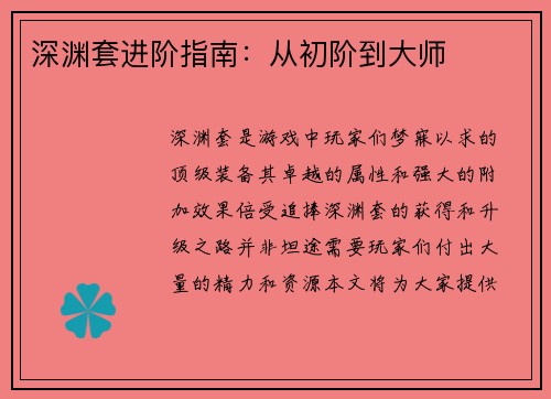 深渊套进阶指南：从初阶到大师