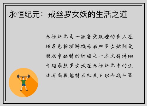 永恒纪元：戒丝罗女妖的生活之道