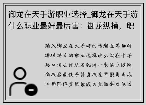 御龙在天手游职业选择_御龙在天手游什么职业最好最厉害：御龙纵横，职业之选，定乾坤
