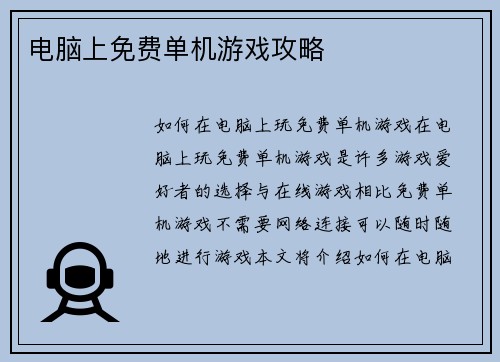 电脑上免费单机游戏攻略