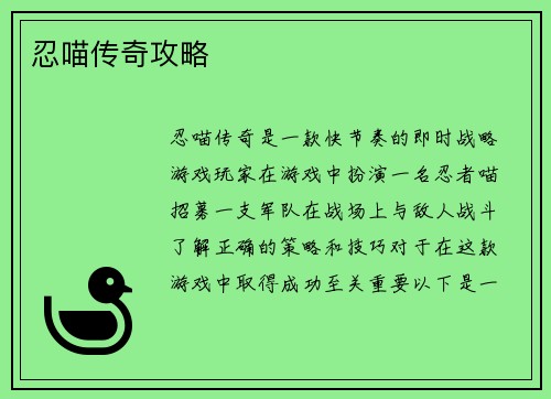 忍喵传奇攻略