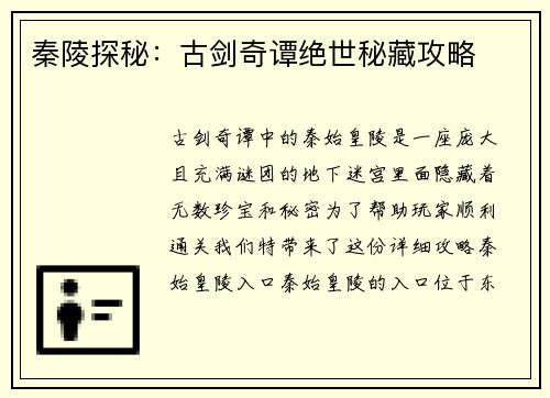 秦陵探秘：古剑奇谭绝世秘藏攻略
