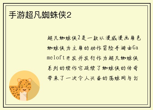 手游超凡蜘蛛侠2