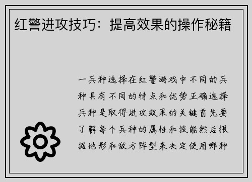 红警进攻技巧：提高效果的操作秘籍