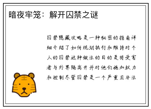 暗夜牢笼：解开囚禁之谜