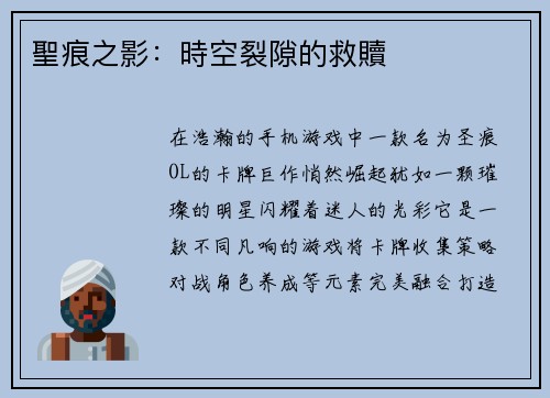 聖痕之影：時空裂隙的救贖