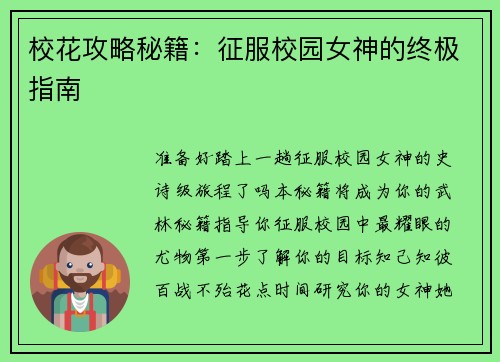 校花攻略秘籍：征服校园女神的终极指南