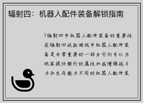 辐射四：机器人配件装备解锁指南