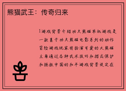 熊猫武王：传奇归来