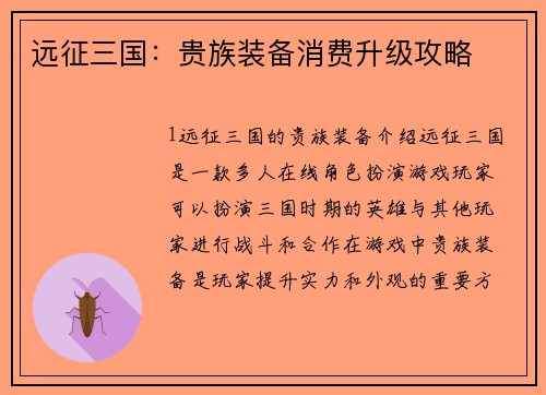 远征三国：贵族装备消费升级攻略