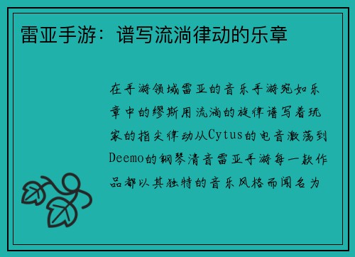 雷亚手游：谱写流淌律动的乐章