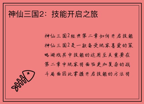 神仙三国2：技能开启之旅