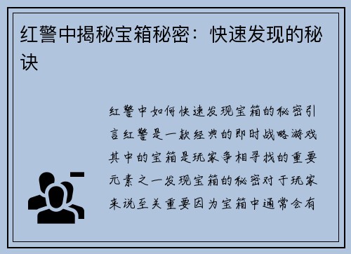 红警中揭秘宝箱秘密：快速发现的秘诀