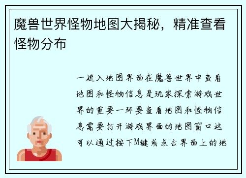 魔兽世界怪物地图大揭秘，精准查看怪物分布