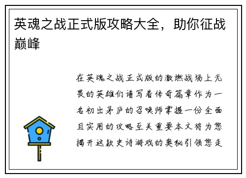 英魂之战正式版攻略大全，助你征战巅峰