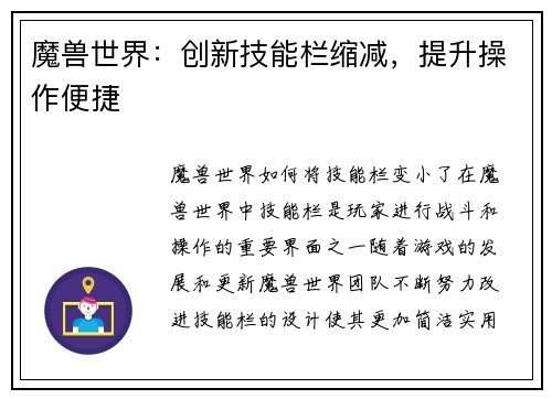 魔兽世界：创新技能栏缩减，提升操作便捷