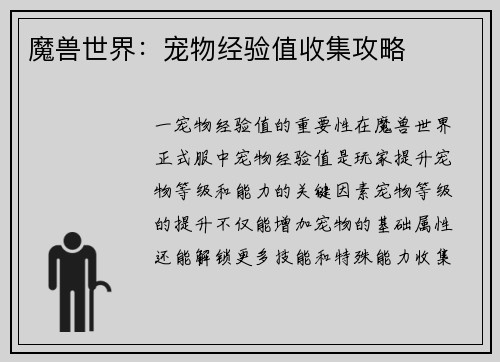 魔兽世界：宠物经验值收集攻略
