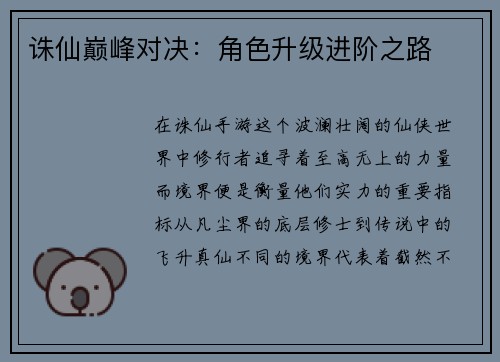 诛仙巅峰对决：角色升级进阶之路