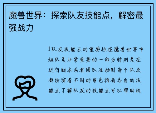 魔兽世界：探索队友技能点，解密最强战力