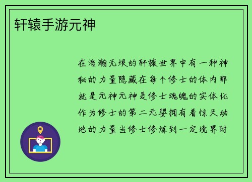 轩辕手游元神