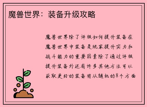 魔兽世界：装备升级攻略
