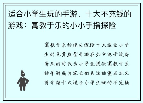 适合小学生玩的手游、十大不充钱的游戏：寓教于乐的小小手指探险