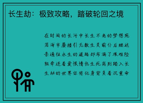 长生劫：极致攻略，踏破轮回之境