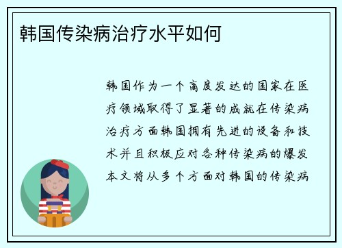 韩国传染病治疗水平如何