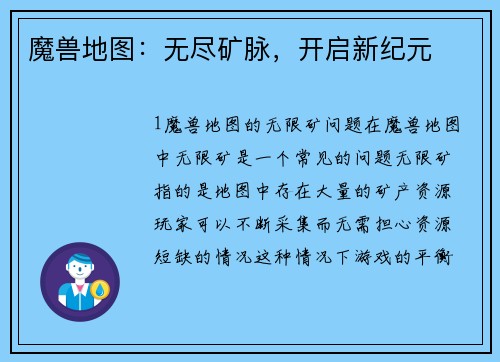 魔兽地图：无尽矿脉，开启新纪元