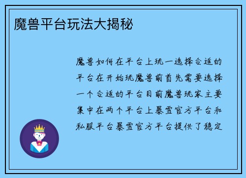 魔兽平台玩法大揭秘