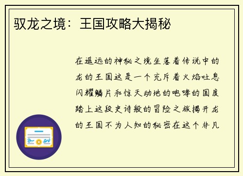 驭龙之境：王国攻略大揭秘