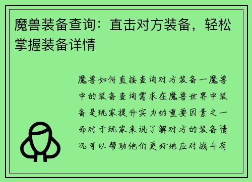 魔兽装备查询：直击对方装备，轻松掌握装备详情
