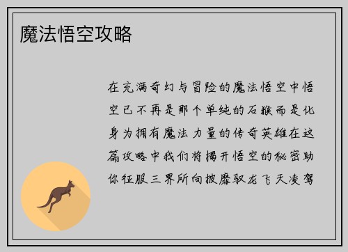 魔法悟空攻略