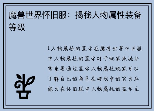 魔兽世界怀旧服：揭秘人物属性装备等级