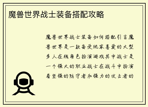 魔兽世界战士装备搭配攻略