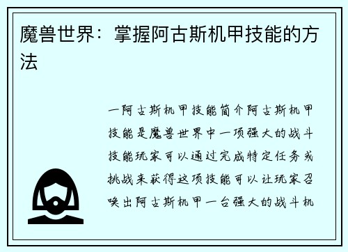 魔兽世界：掌握阿古斯机甲技能的方法