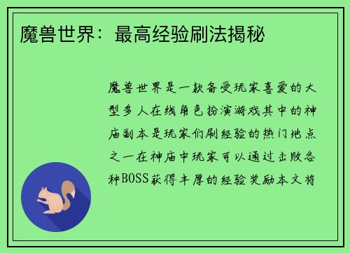 魔兽世界：最高经验刷法揭秘