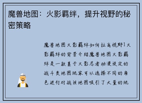 魔兽地图：火影羁绊，提升视野的秘密策略