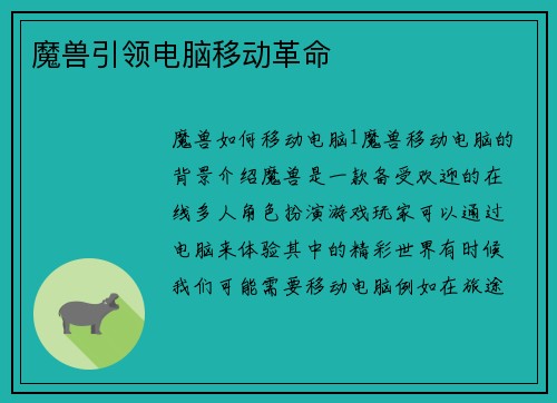 魔兽引领电脑移动革命