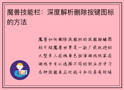 魔兽技能栏：深度解析删除按键图标的方法