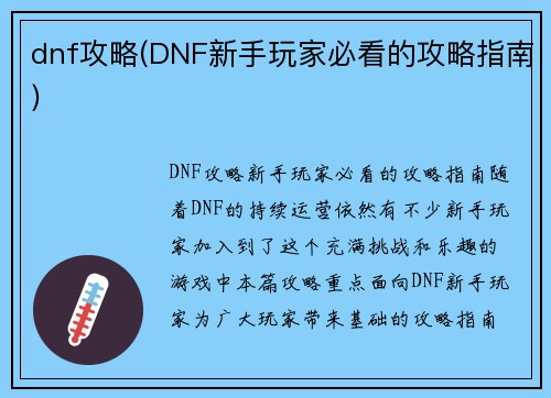 dnf攻略(DNF新手玩家必看的攻略指南)