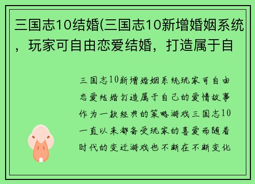 三国志10结婚(三国志10新增婚姻系统，玩家可自由恋爱结婚，打造属于自己的爱情故事)