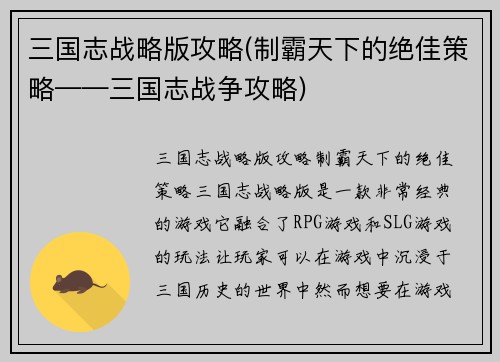 三国志战略版攻略(制霸天下的绝佳策略——三国志战争攻略)