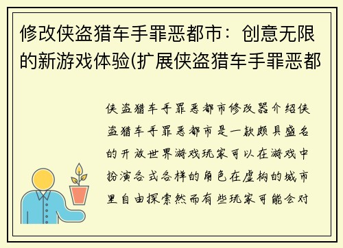 修改侠盗猎车手罪恶都市：创意无限的新游戏体验(扩展侠盗猎车手罪恶都市：无尽创意的全新游戏世界)