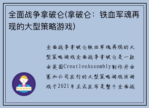 全面战争拿破仑(拿破仑：铁血军魂再现的大型策略游戏)