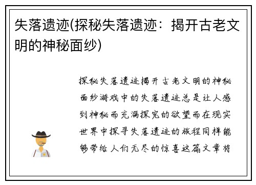 失落遗迹(探秘失落遗迹：揭开古老文明的神秘面纱)